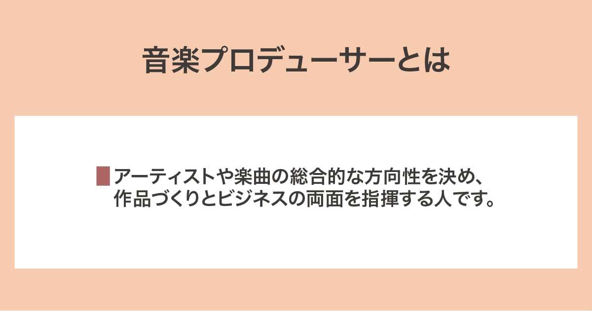 音楽プロデューサー