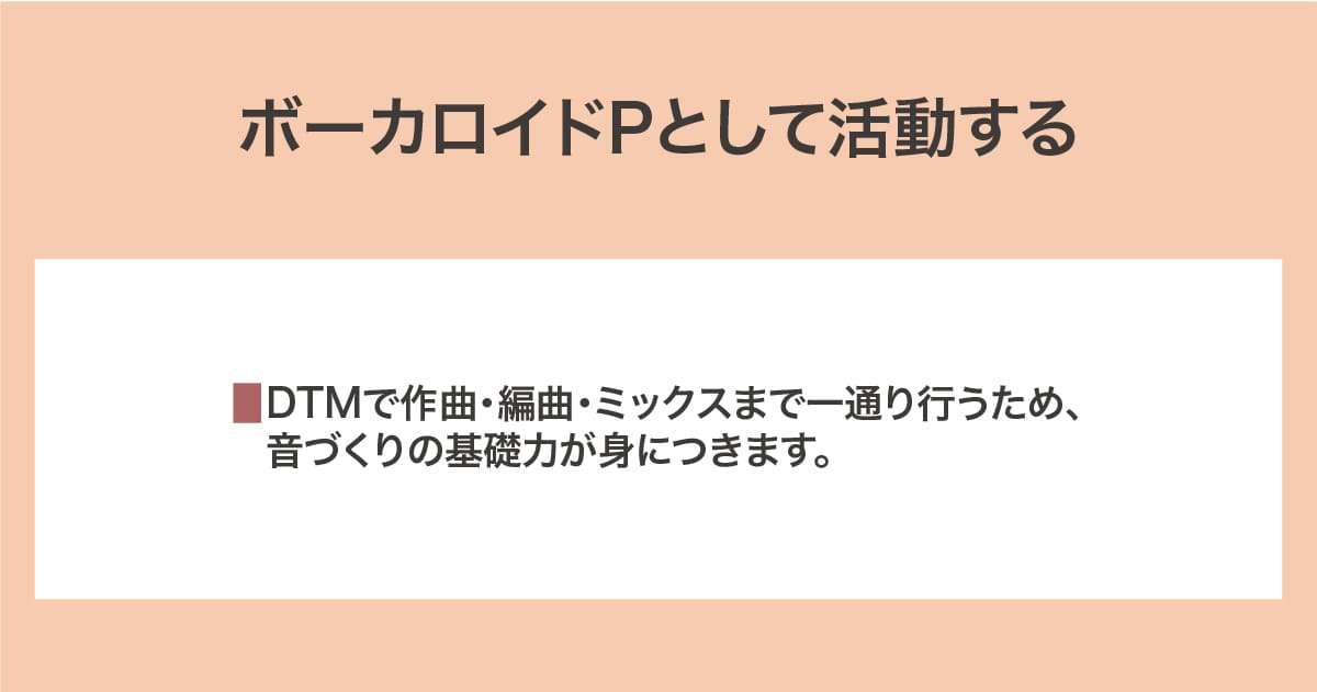 ボーカロイドPとして活動する