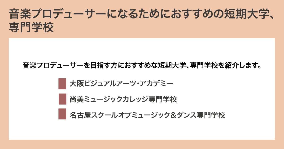 おすすめの専門学校
