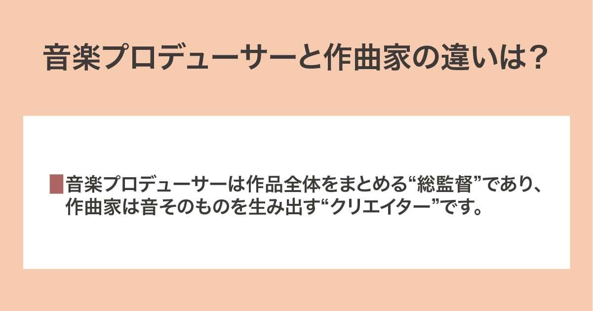 音楽プロデューサーと作曲家の違い