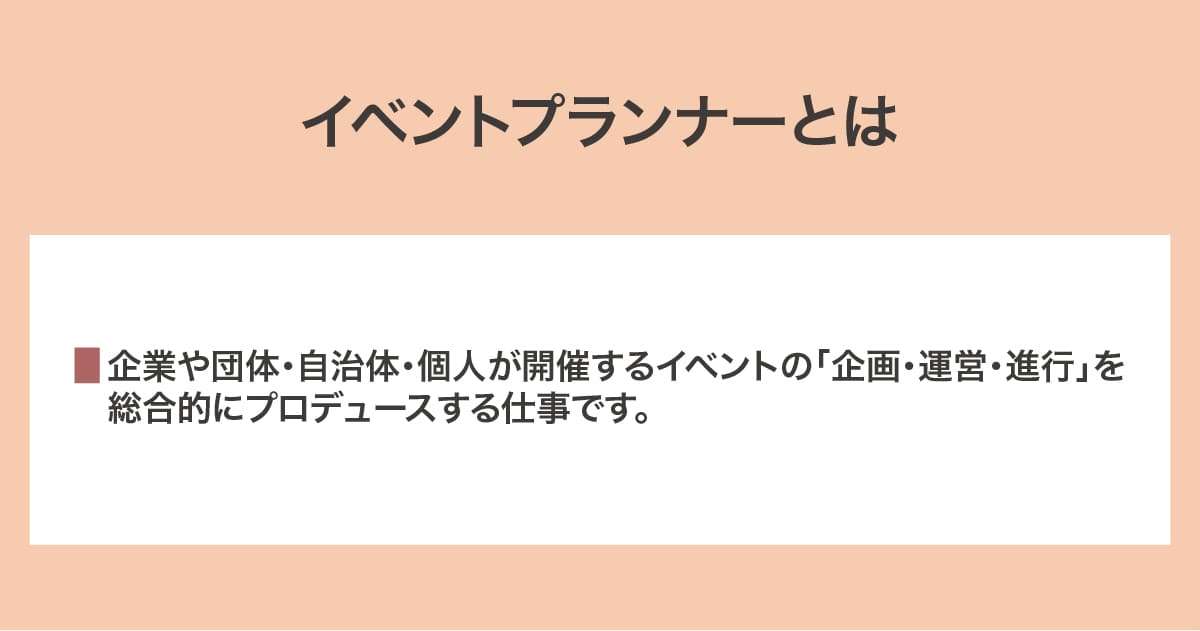 イベントプランナー