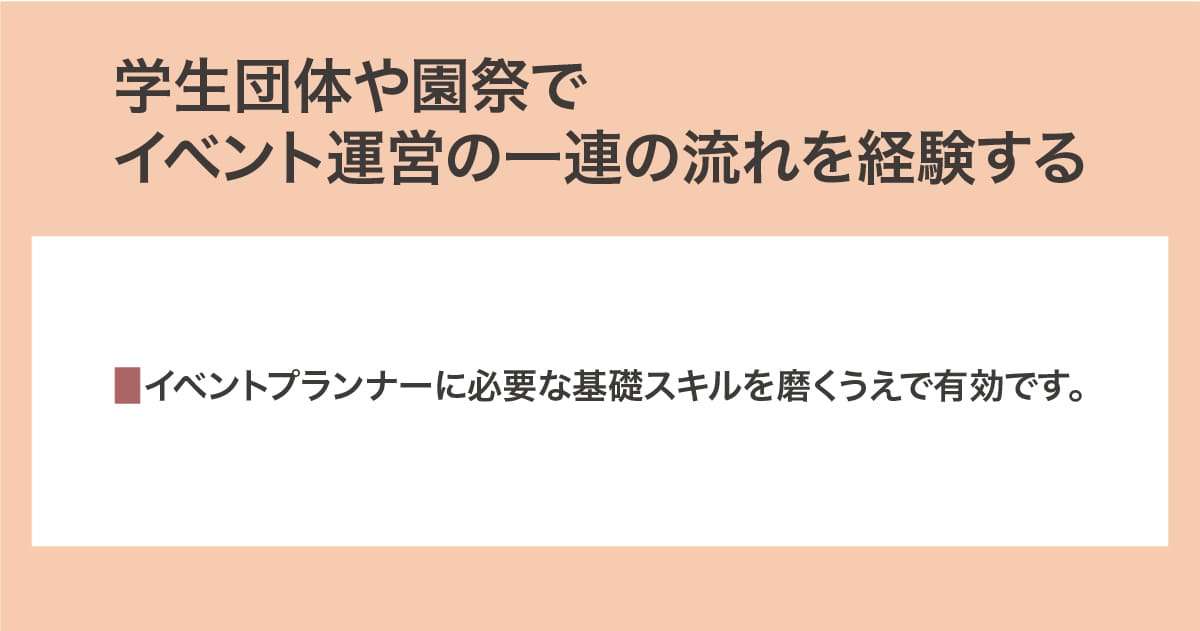 学生団体や学園祭