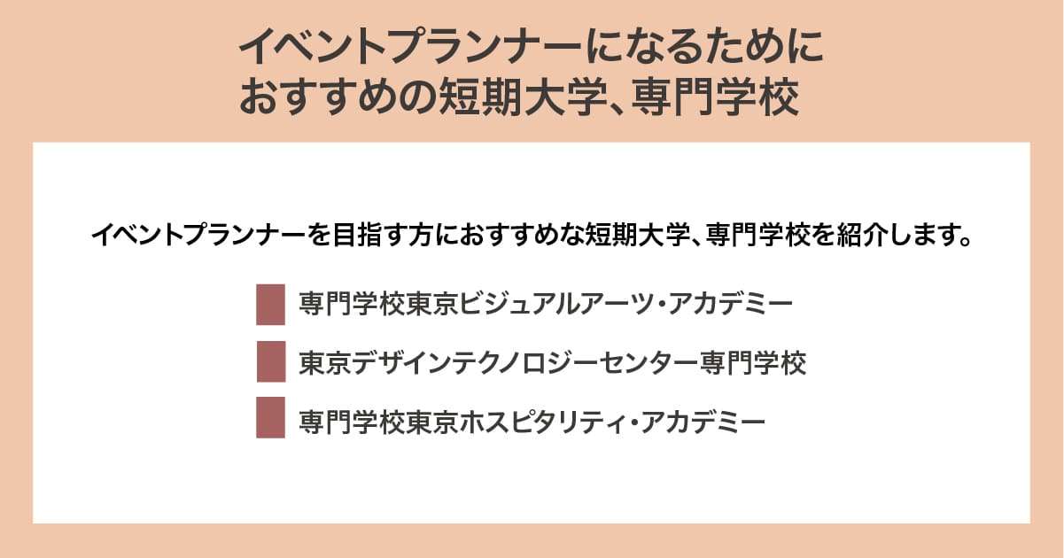 おすすめの専門学校