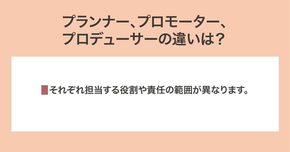 プランナー、プロモーター、プロデューサー