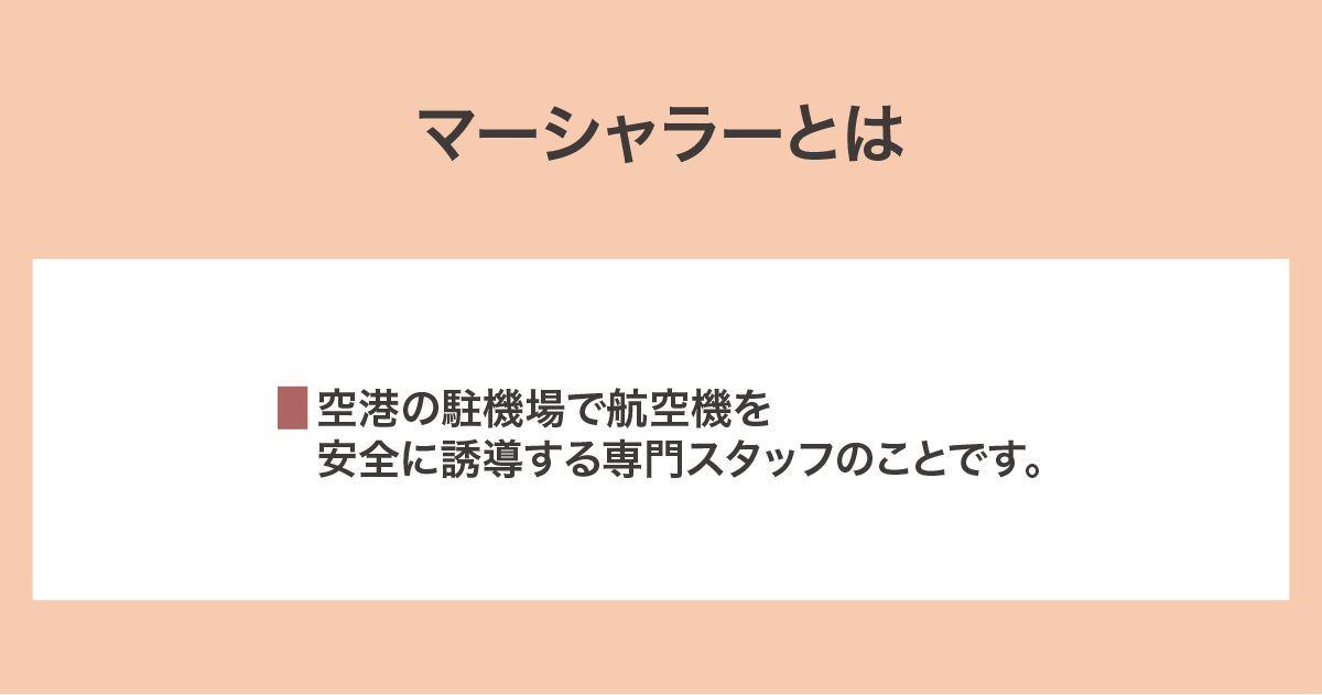 マーシャラーとは
