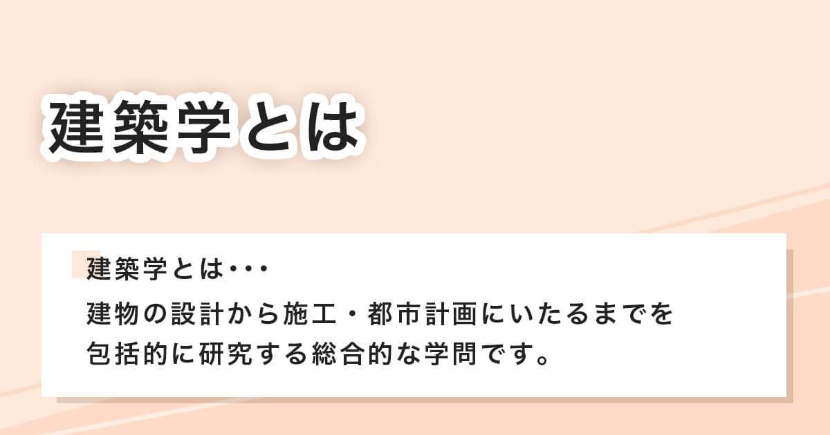 建築学とはどんな学問か