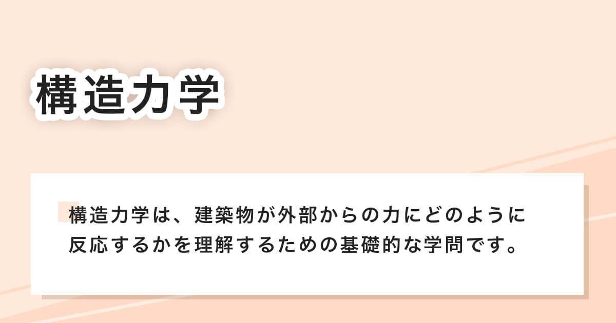 構造力学