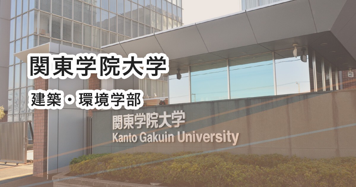 関東学院大学建築・環境学部