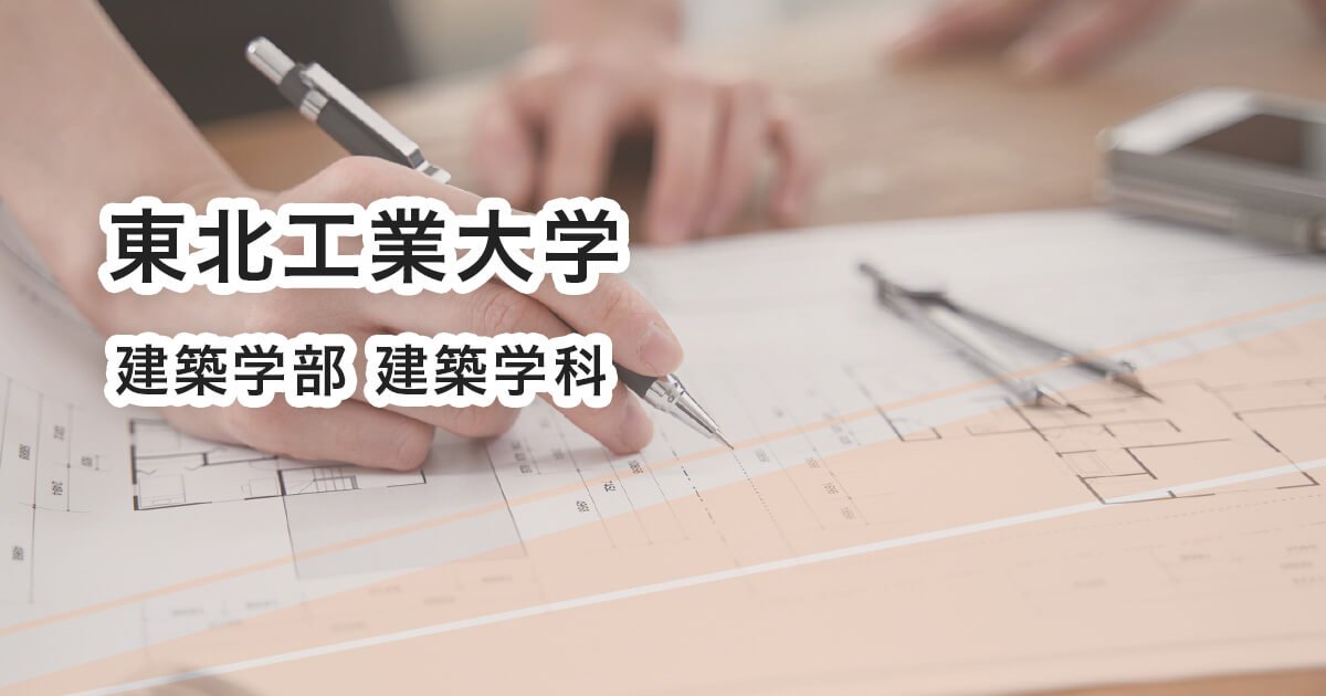 東北工業大学建築学部建築学科
