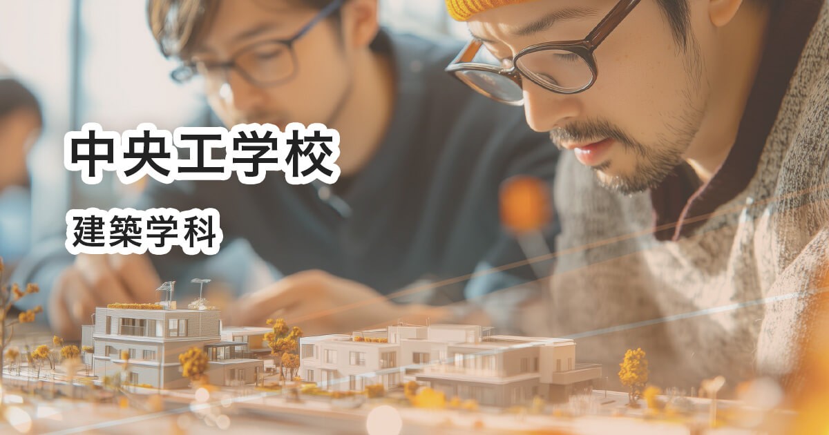 中央工学校建築学科