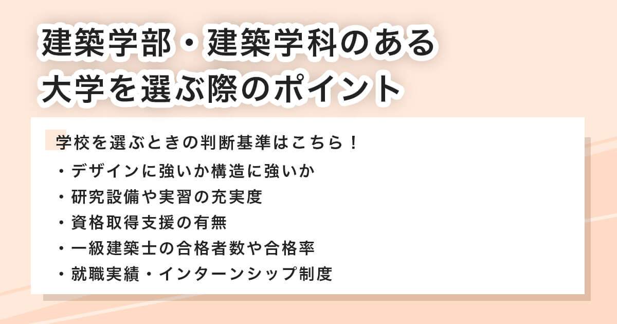 建築学部・建築学科のある大学を選ぶ際のポイント