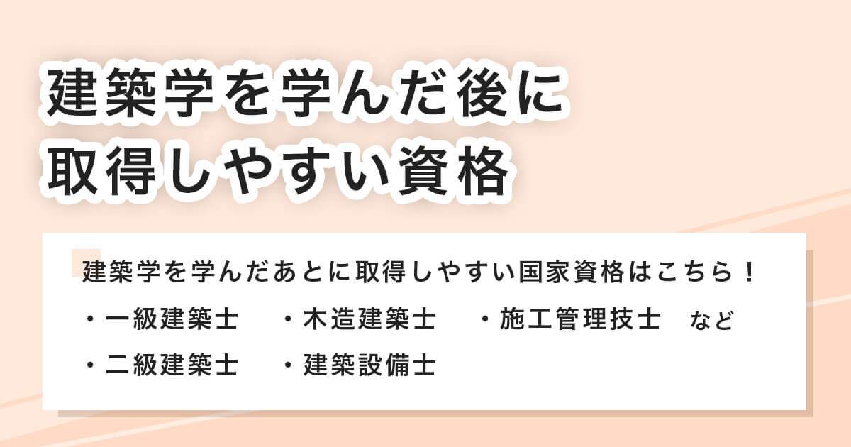 建築学を学んだ後に取得しやすい資格