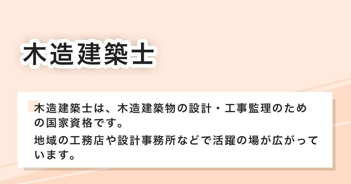 木造建築士