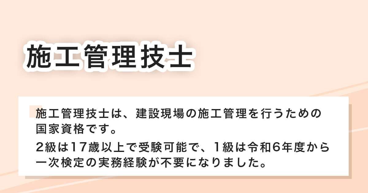 施工管理技士