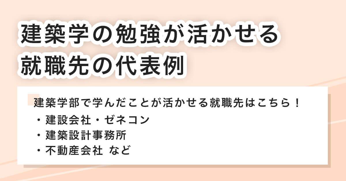 建築学の勉強が活かせる就職先の代表例