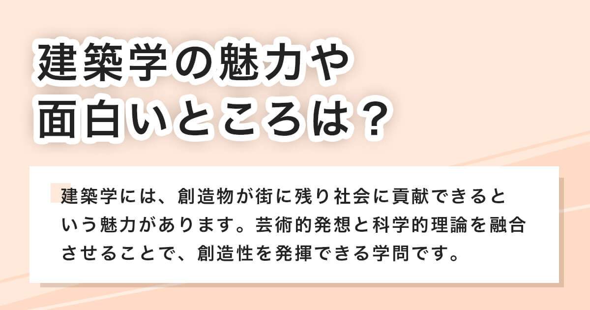 建築学の魅力や面白いところは?