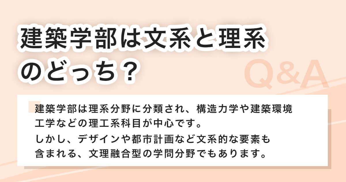 建築学部は文系と理系のどっち?