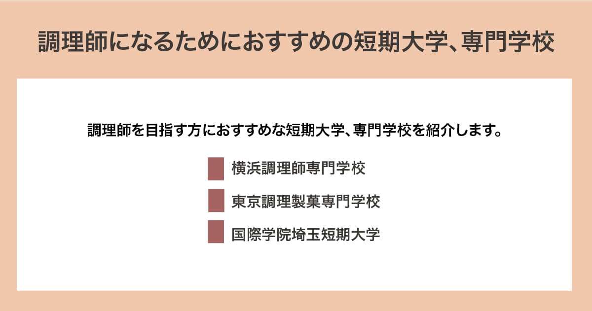 おすすめの短期大学、専門学校