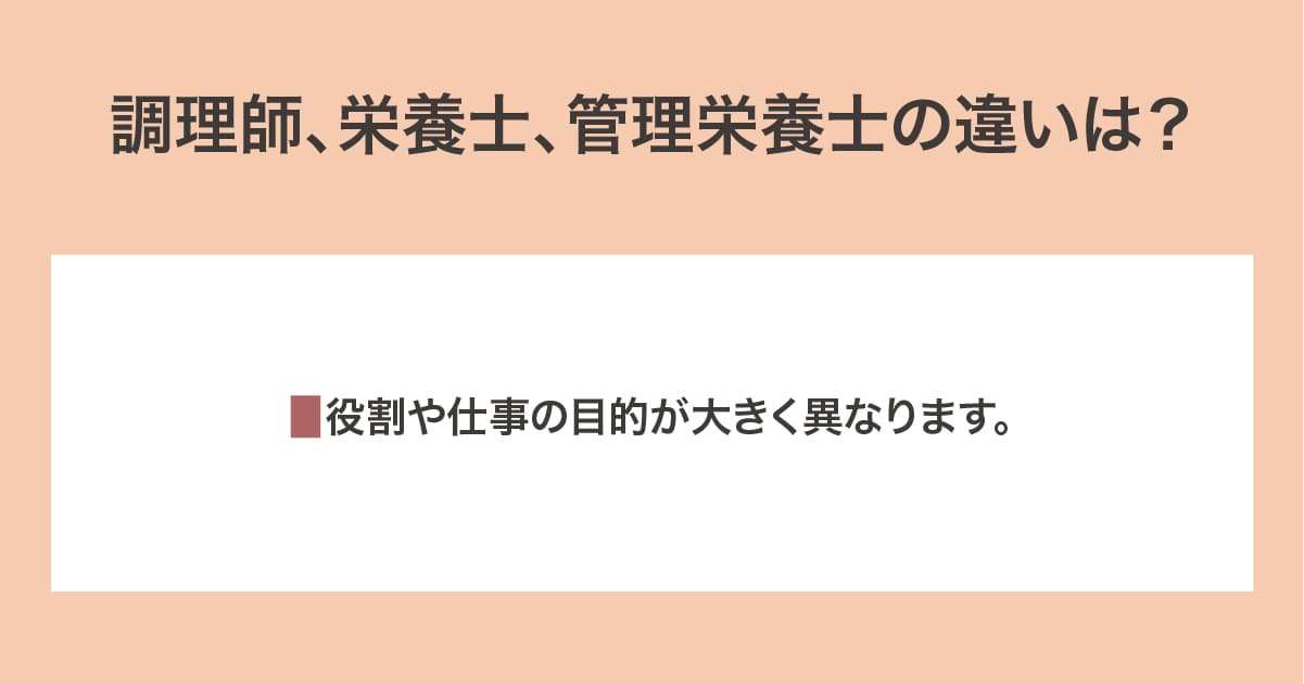 調理師、栄養士、管理栄養士