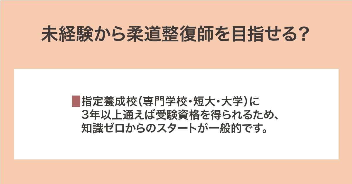 未経験から柔道整復師