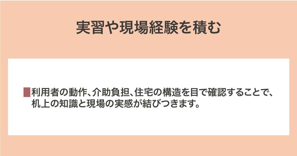 実習や現場経験