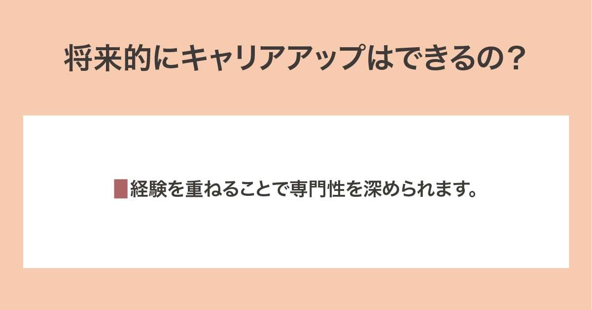 キャリアアップ