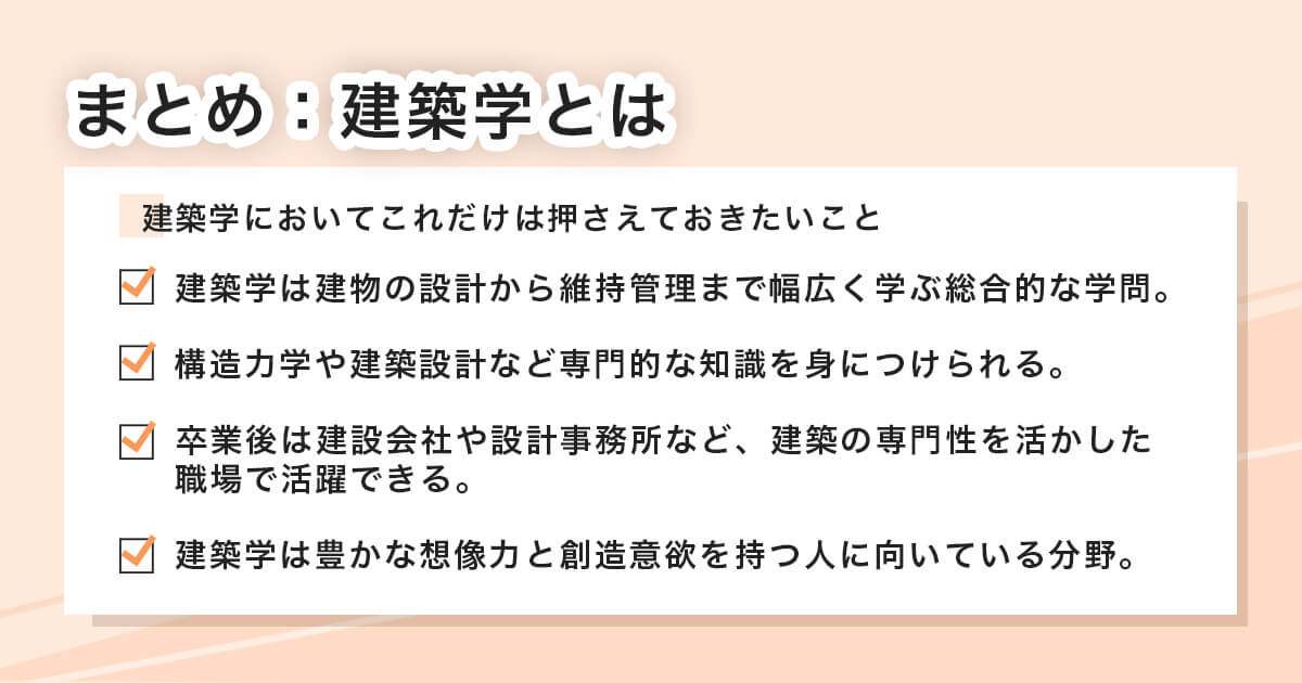 建築学のポイント