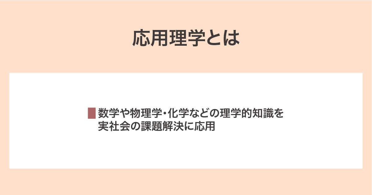 応用理学の概要