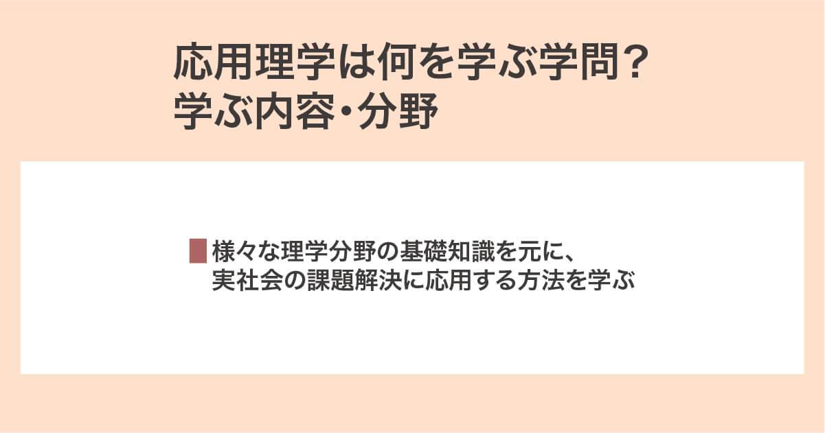 応用理学で学ぶ学ぶ内容・分野