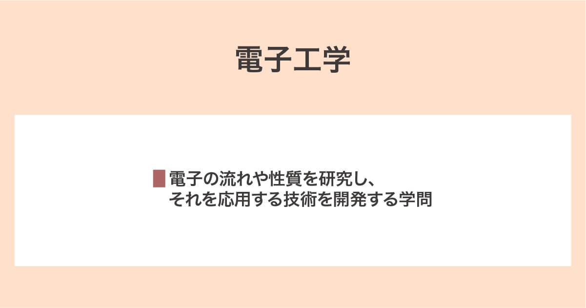 電子工学