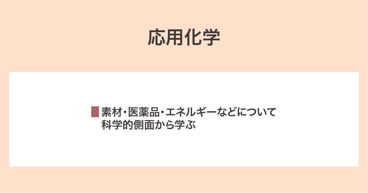 応用化学