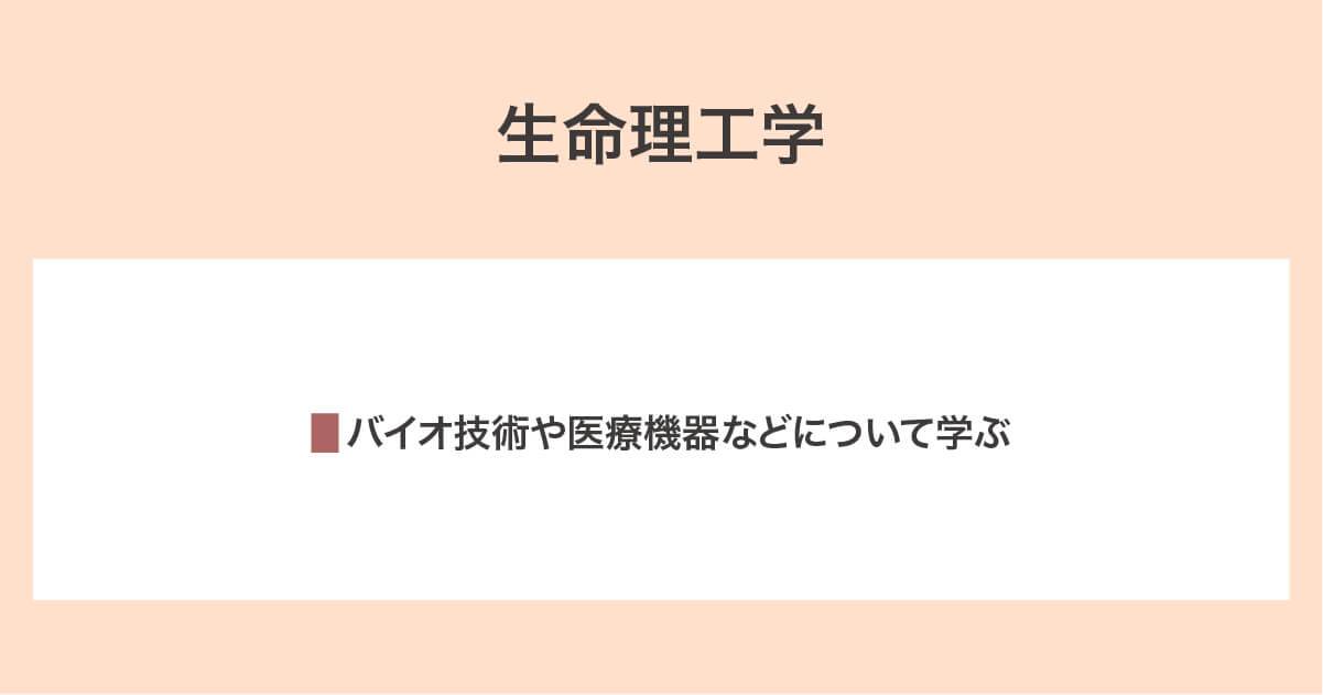 生命理工学
