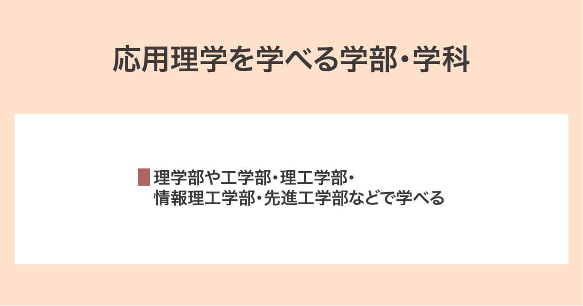 応用理学を学べる学部・学科