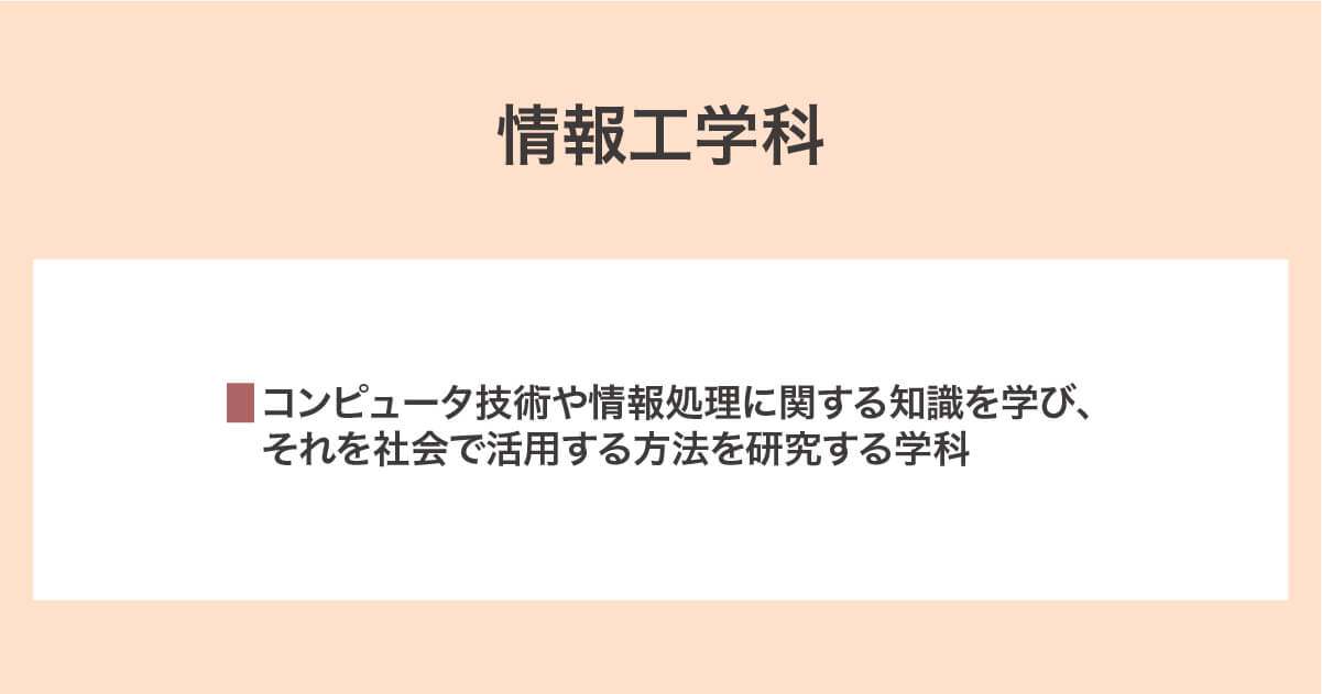 情報工学科
