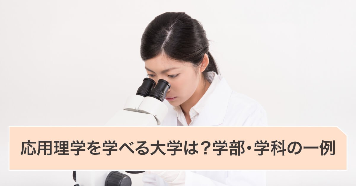 応用理学を学べる大学