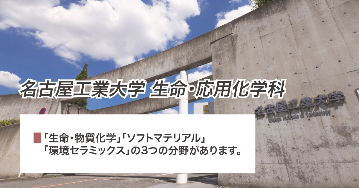 名古屋工業大学生命・応用化学科