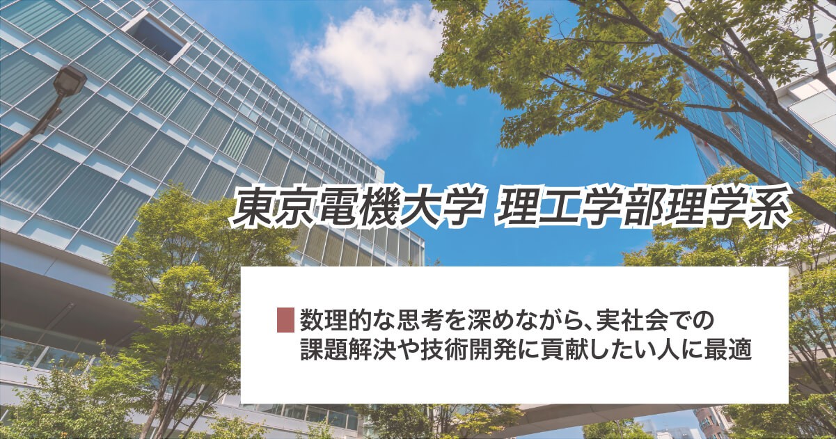 東京電機大学理工学部理学系