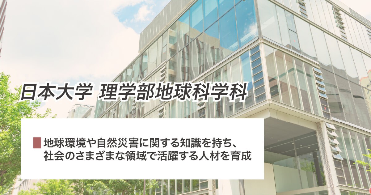 日本大学理学部地球科学科