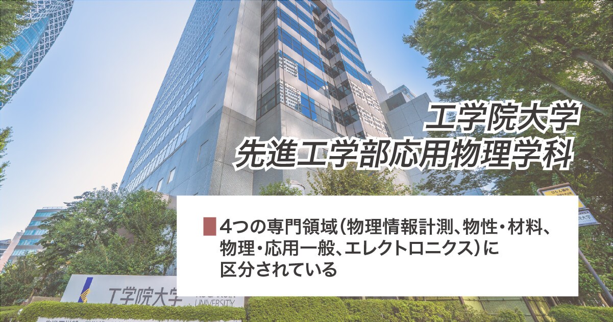 工学院大学先進工学部応用物理学科