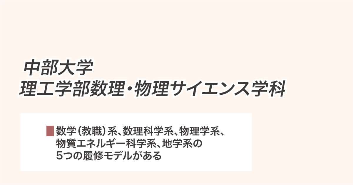中部大学理工学部数理・物理サイエンス学科