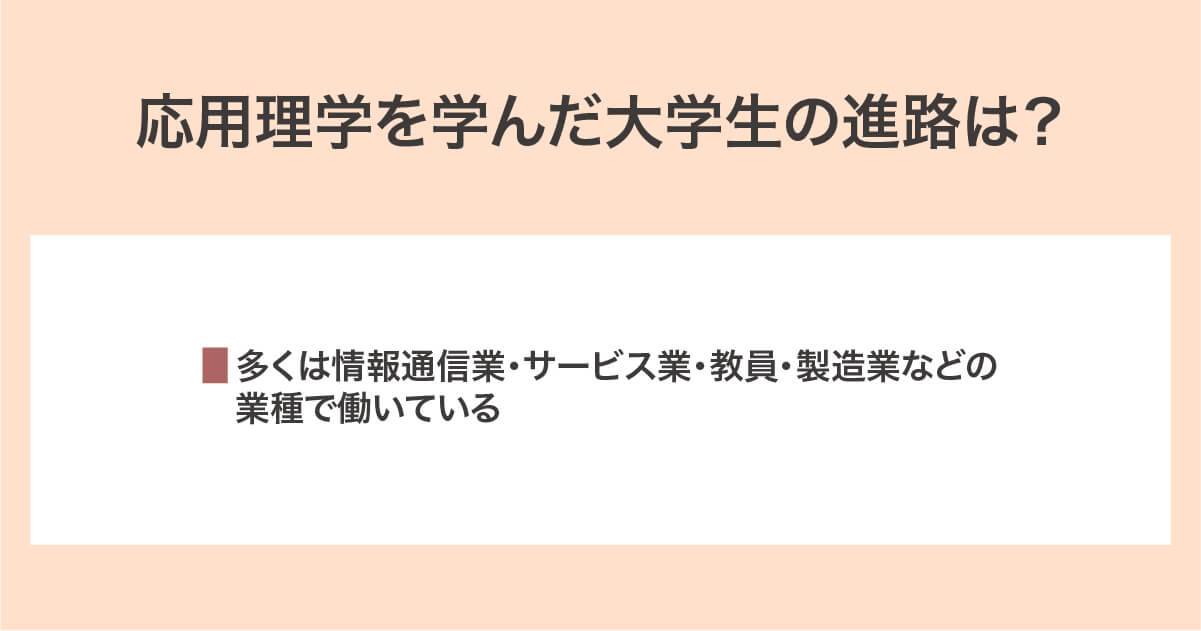 応用理学を学んだ大学生の進路