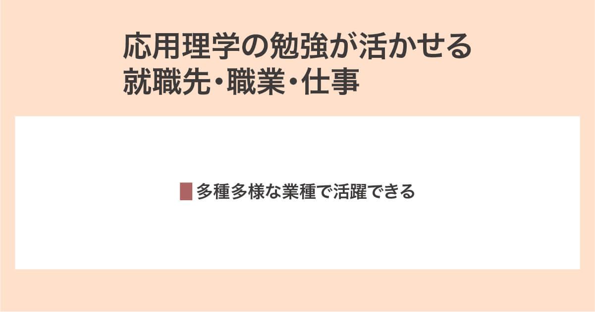 応用理学の勉強が活かせる就職先・職業・仕事