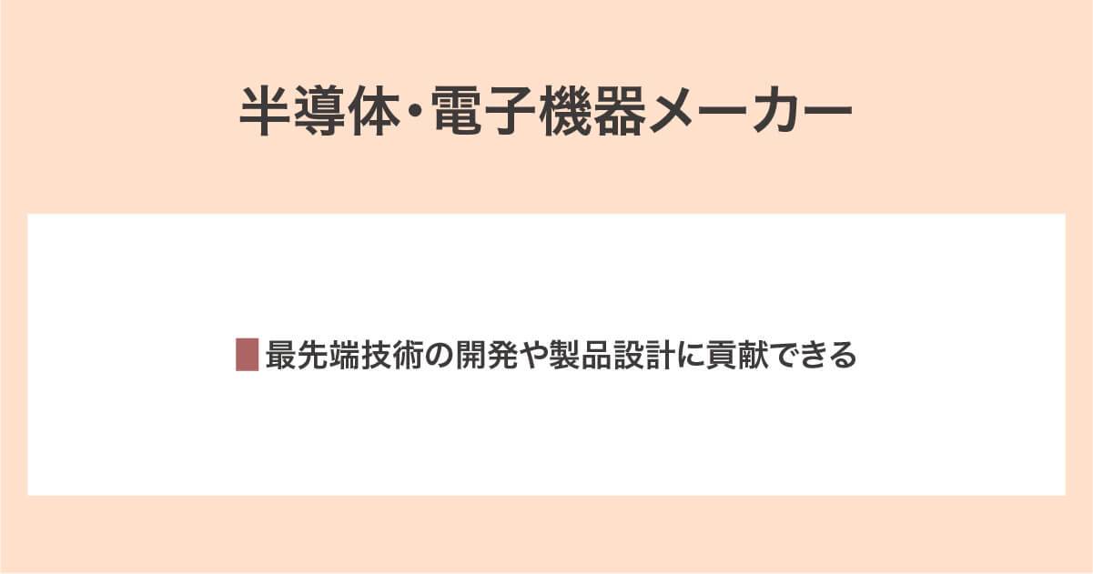 半導体・電子機器メーカー