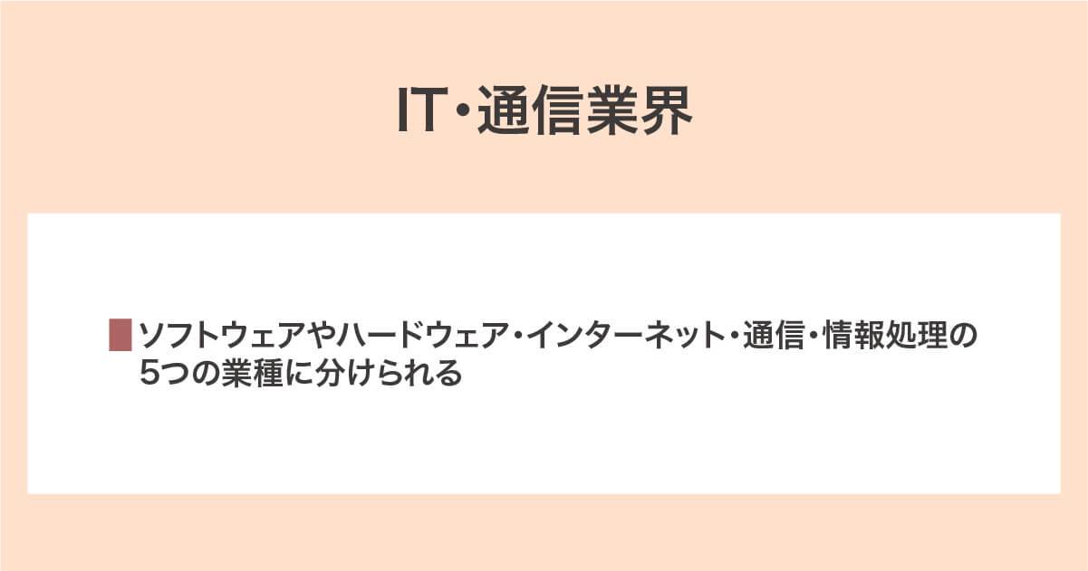 IT・通信業界
