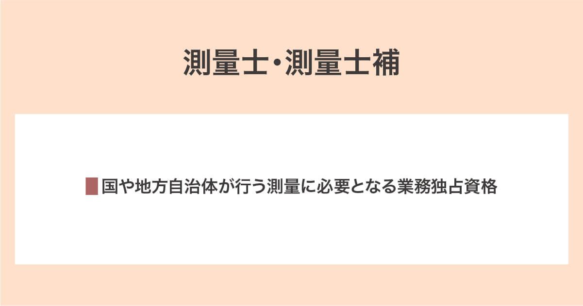 測量士・測量士補