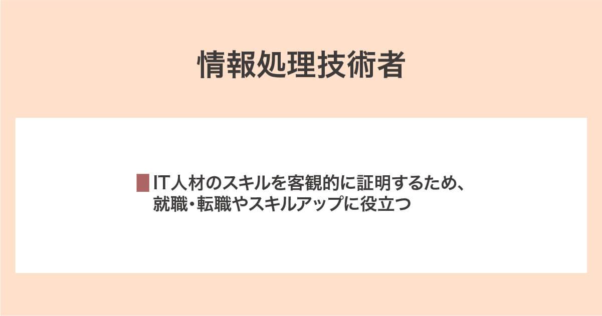 情報処理技術者