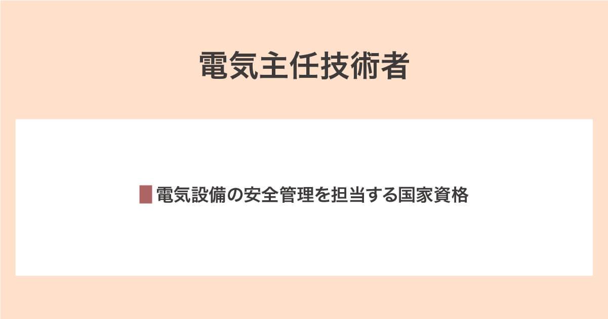 電気主任技術者