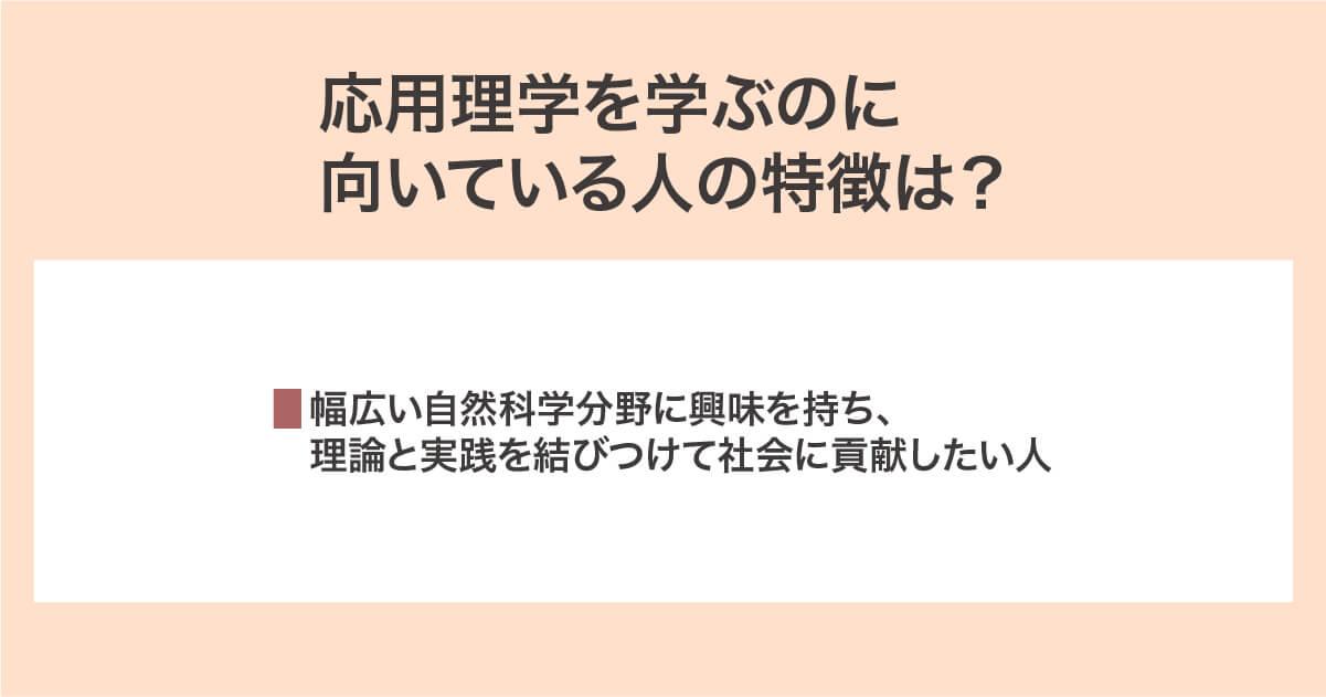 応用理学を学ぶのに向いている人の特徴