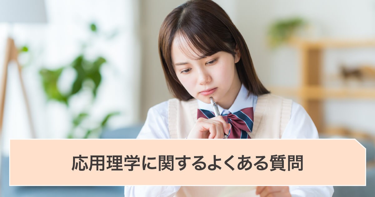 応用理学に関連するよくある質問