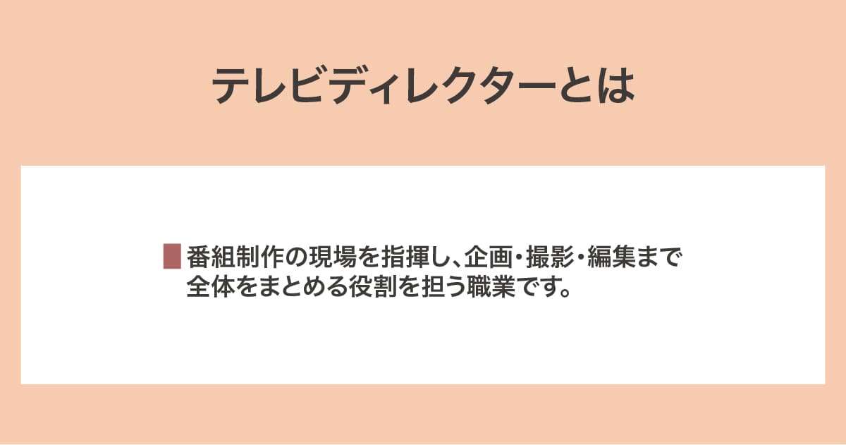 テレビディレクター